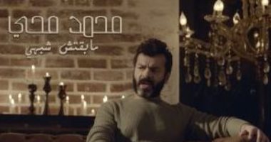 محمد محيى يحتفل بنجاح أحدث كليباته "مابقتش شبهى" بطريقته الخاصة 