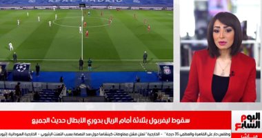 طفلة دكرنس وهزيمة ليفربول من الريال حديث السوشيال (فيديو)