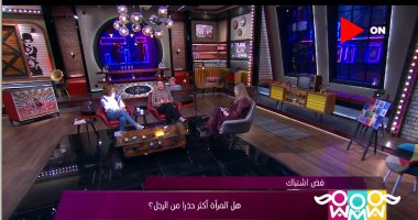 راجل و2 ستات يناقش هل المرأة أكثر حذرا من الرجل؟.. شريهان أبو الحسن: الأفضل للشخص أن يظل على طبيعته ولا يسمح لأحد بتغيرها.. هيدى كرم: السيدات دائما تكون حذرة على عكس الرجال.. نهال عنبر: المرأة قلوقة طوال حياتها