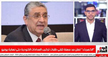 تعرف على تفاصيل قرار مد التقديم لتركيب للعدادات الكودية حتى نهاية يونيو.. فيديو