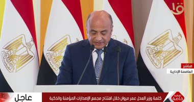 وزير العدل يعرض فيديو توثيقى واقعى لعمل الوحدة بمجمع محاكم مصر الجديدة