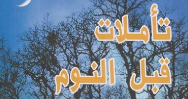 قرات لك.. "تأملات قبل النوم" ما يوله الفيلسوف "أوشو"