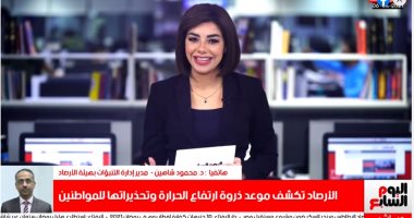  الأرصاد تكشف موعد ذروة ارتفاع الحرارة وتحذيرات للمواطنين