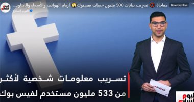 تسريب بيانات 500 مليون حساب فيس بوك.. فى تغطية تليفزيون اليوم السابع
