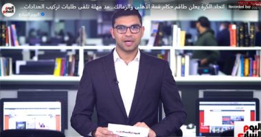 حكام مصريون لإدارة لقاء القمة.. فى نشرة الحصاد من تليفزيون اليوم السابع