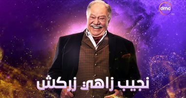 قناة dmc تعلن عن عرض مسلسل "نجيب زاهى زركش" مع ON فى رمضان.. فيديو