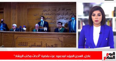 تفاصيل السجن المؤبد لمحمود عزت بقضية "أحداث مكتب الإرشاد".."فيديو"