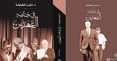 فى خدمة العهدين.. فايز الطراونة أشهر رئيس وزراء أردنى يؤكد: ثقة العرب فى عبدالناصر "كاسحة".. واتفاقية السلام خدمت قضية فلسطين.. الكتاب أكد: الإخوان أفقدوا مصر دورها الريادى و"السيسى" خدم الديمقراطية فى 30 يونيو