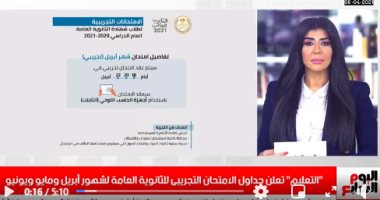 تفاصيل مواعيد الامتحانات التجريبية للثانوية العامة بنشرة تليفزيون اليوم السابع 