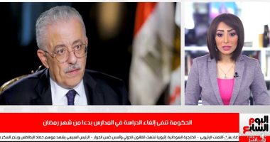 الحكومة تنفى إلغاء الدراسة بداية من رمضان فى تغطية خاصة لتليفزيون اليوم السابع