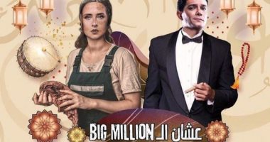 عشان الـ big million مسلسل إذاعي يجمع نيللى كريم وأسر ياسين فى رمضان