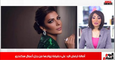 أصالة ترفض توضيح حقيقة زواجها.. ومفاجأة نتائج مباريات دورى الأبطال.."فيديو"