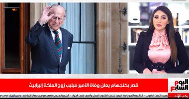 بعد إعلان وفاته..تليفزيون اليوم السابع يرصد تفاصيل الحالة الصحية لـ الأمير فيليب