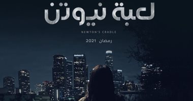 غموض وإثارة وخيانة.. البرومو الرسمى والتشويقى لـ مسلسل "لعبة نيوتن" لـ منى زكى