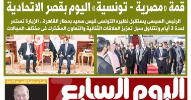 اليوم السابع.. قمة «مصرية - تونسية » اليوم بقصر الاتحادية