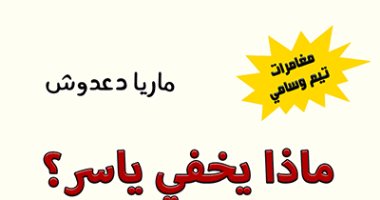 صدر حديثًا.. ماذا يخفى ياسر؟ مغامرة للأطفال عن دار نشر الساقى