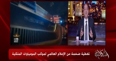 عمرو أديب عن تغطية الإعلام الدولى لموكب المومياوات: كنت هتدفع كام لتسوق حاجتك كده؟