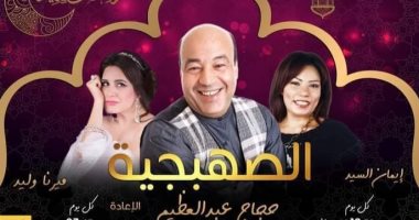 حجاج عبد العظيم وإيمان السيد وميرنا وليد أبطال المسلسل الإذاعى "الصهبجية" 