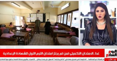 موعد الامتحان التكميلى للشهادة الإعدادية.. والزمالك فى مهمة صعبة بنشرة الظهيرة