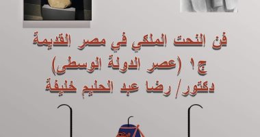 "فن النحت الملكى فى مصر القديمة".. كتاب جديد لـ رضا عبدالحليم خليفة