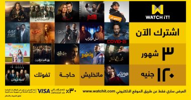 Watch it تعرض 17 مسلسلاً لكبار النجوم فى شهر رمضان.. فيديو