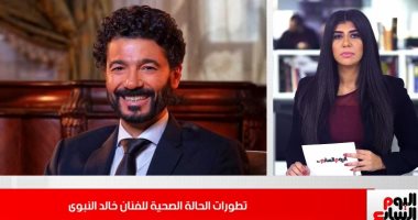 تطورات الحالة الصحية لخالد النبوى.. وهذا ما يحدث فى ميناء البرلس بعد توقف الملاحة.. "فيديو"