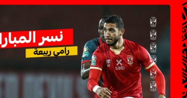 رامي ربيعة نسر مباراة الأهلي وسيمبا