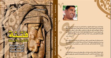 صدر  حديثا... "فتنة الذاكرة والأسئلة فى تجربة السعيد المصرى الشعرية" لـ مجموعة باحثين 