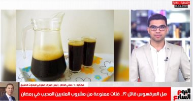 رئيس القومى للبحوث الأسبق: مرضى الكلى والضغط ممنوعون من تناول العرقسوس (فيديو)
