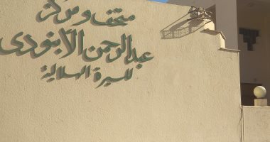 ذكرى ميلاد الخال.. متحف السيرة الهلالية الذكرى الخالدة للأبنودى بقنا.. فيديو