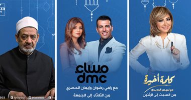 إكسترا نيوز فى رمضان.. خريطة برامجية متكاملة.. تغطية مفتوحة للأحداث الجارية على مدار اليوم ببرنامج "الآن".. ولميس الحديدى تقدم كلمة أخيرة من السبت إلى الإثنين..وشيخ الأزهر يوميا على شاشة القناة قبل الإفطار..صور