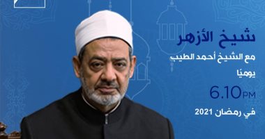 شيخ الأزهر يبدأ أولى حلقات برنامجه غدًا على إكسترا نيوز