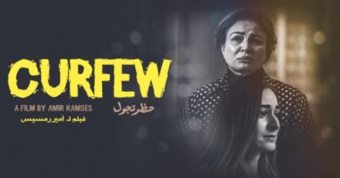 فيلم حظر تجول يفوز بجائزة الجمهور من مهرجان مالمو للسينما العربية