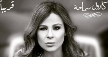 كارول سماحة تطرح بوستر أغنية "اللى خان" من مسلسل "ضد الكسر"