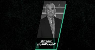 أنسى ساويرس يعلن تعيين الكابتن سيف زاهر في منصب الرئيس التنفيذى لنادى زد الرياضي