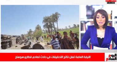 النيابة العامة تكشف نتائج التحقيقات فى حادث تصادم قطارى سوهاج.. فيديو