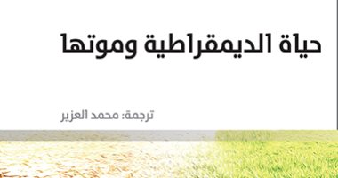 قرأت لك.. "حياة الديمقراطية وموتها" الرحلة من أثينا القديمة إلى العالم الحديث 