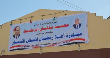 فتح منافذ بيع أهلا رمضان المخفضة فى مدن وقرى الوادى الجديد 