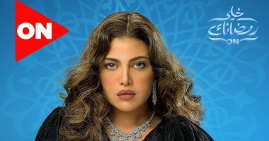مواعيد عرض مسلسل "وكل ما نفترق" على قناة ON فى رمضان 