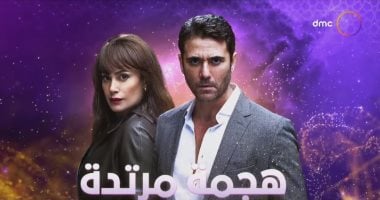 "هجمة مرتدة" يعيد دراما الجاسوسية لمائدة مسلسلات رمضان
