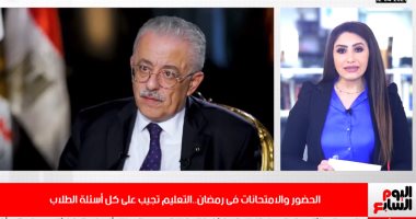 الإجابة عن أسئلة الطلاب حول الدراسة فى رمضان على تليفزيون اليوم السابع..فيديو