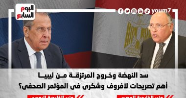 أبرزها سد النهضة..ماذا قال وزير خارجية روسيا وشكرى بالمؤتمر الصحفى؟..إنفوجراف