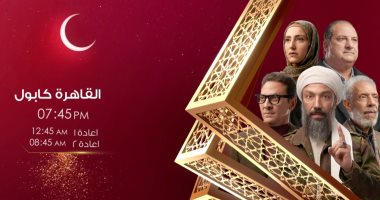 مواعيد عرض مسلسل "القاهرة كابول" على قناة الحياة فى رمضان