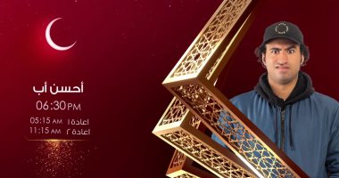 مواعيد عرض مسلسل "أحسن أب" على قناة الحياة فى رمضان