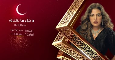 مواعيد عرض مسلسل "وكل ما نفترق" على قناة الحياة فى رمضان
