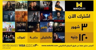 أسباب تجعل Watch it منصة الجمهور المفضلة خلال شهر رمضان.. عروض الاشتراكات بمبالغ مخفضة مع عرض أبرز المسلسلات لكبار النجوم وبدون فواصل إعلانية.. تمتع التطبيق بسرعة وصورة مبهرة على الهواتف المحمولة يجعله الأفضل 