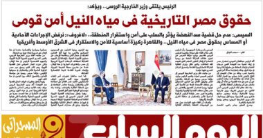 اليوم السابع.. الرئيس السيسى لـ لافروف: عدم حل قضية سد النهضة يؤثر سلبا على أمن واستقرار المنطقة