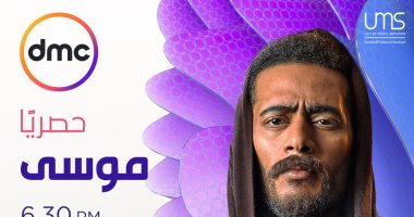 مواعيد عرض مسلسل "موسى" على قناة DMC فى رمضان 