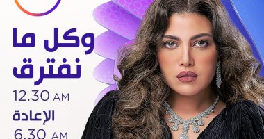 مواعيد عرض مسلسل "وكل ما نفترق" على قناة dmc فى رمضان