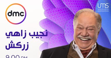 مواعيد عرض مسلسل "نجيب زاهى زركش" على قناة DMC فى رمضان